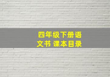 四年级下册语文书 课本目录